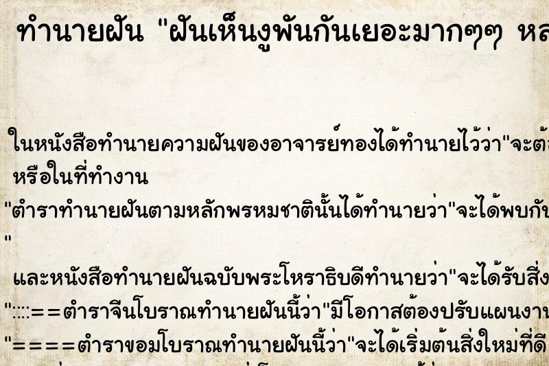 ทำนายฝันทำนายฝันฝันเห็นงูพันกันเยอะมากๆๆหลายตัว